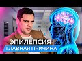 Эпилепсия. В чём её главная причина и как от неё избавиться ?