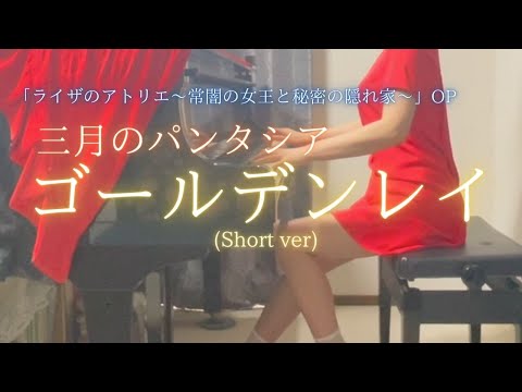 アニメ「ライザのアトリエ」OP【三月のパンタシア】「ゴールデンレイ」(Short ver) を弾いてみました。