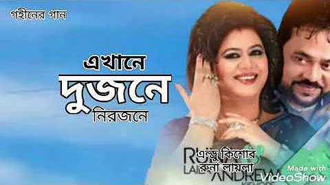 এখানে দুজনে নিরজনে | Ekhane Dujone Nirjone | Andrew Kishore | Runa Laila | Gohiner Gaan 143