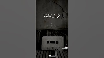 واذكر ربك إذا نسيت ..  سورة الكهف ..المنشاوي