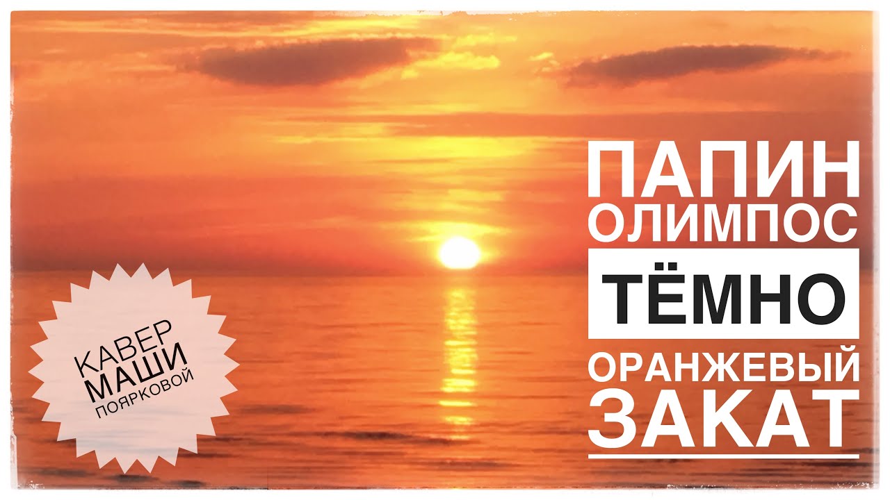 Папин олимпос оранжевый закат. Тёмно-оранжевый закат папин Олимпос. Папин Олимпос темноранжевый закат. Папин Олимпус тёмно-оранжевый закат. Папин Олимпус темно оранжевый закат.