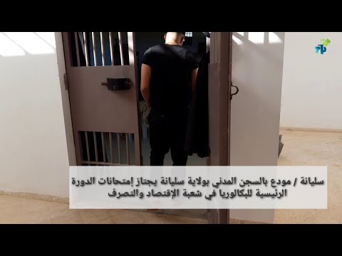 سليانة مودع بالسجن المدني بولاية سليانة يجتاز إمتحانات الدورة الرئيسية للبكلوريا