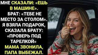 видео: На семейном ужине мне сказали: «Ешь в машине». Брат ухмыльнулся: «Зачем тебе место за нашим столом?» картинка: На семейном ужине мне сказали: «Ешь в машине». Брат ухмыльнулся: «Зачем тебе место за нашим столом?»