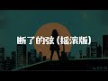 断了的弦 Mp3 Mp4 Free download