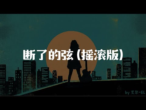 断了的弦(摇滚版) ｜ 艾尔 (EL) Cover｜ 建议🎧听