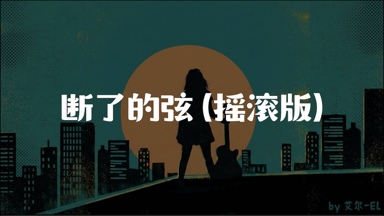 断了的弦(摇滚版)  - 周杰倫 (Jay Chou )｜ 艾尔 (EL) Cover｜ 建议🎧听