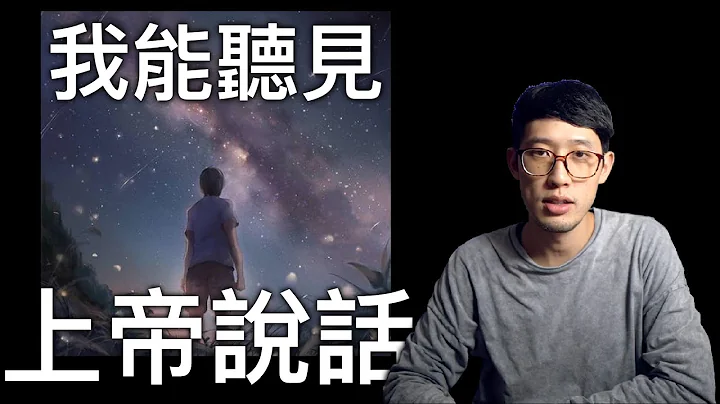 我可以听见上帝说话 (以及上帝都跟我说些什么🤔) - 天天要闻