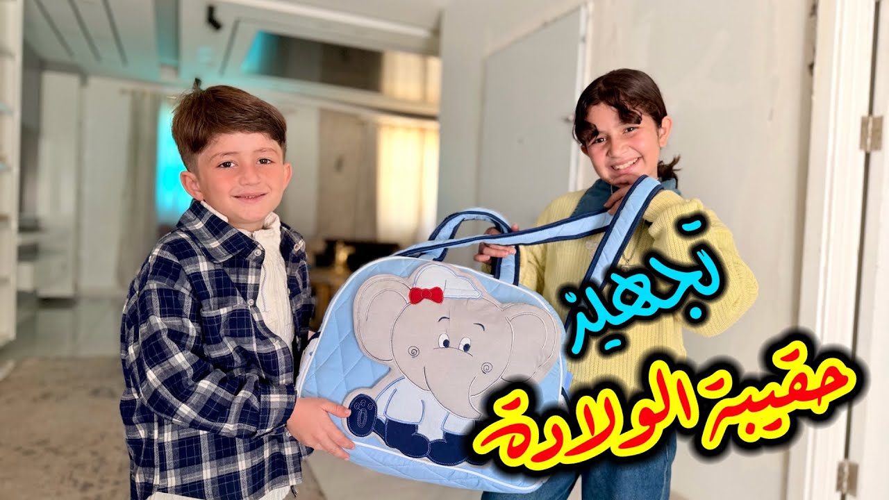 تجهيز وتحضير شنطة الولادة للبيبي الجديد 💙 