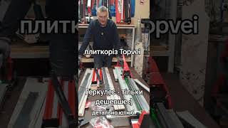 NEW "Hercules" Плиткоріз ручний TOPVEI  TC-X01 та Рубі TC-D01 1200 мм оглядаю, тестую на каналі ютюб