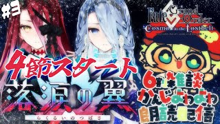 4節スタート【FGO】新規イベント落涙の翼をするぞぉ！初見さん・挨拶のみ・聞き流し・コメント大歓迎！【ポテポ新人Vtuber/Fate/Grand order