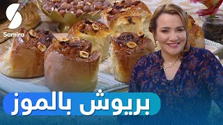 لمسة شهرزاد ❤️SAMIRA TV ❤️بريوش بالموز وسباغيتي بنكهات اسيوية