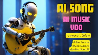 MV Aisong 02 "กว่าจะบอก ว่า ... มันก็สาย" AI Music Video สร้างโดยเอไอเกือบ 100 % / AiSong #จินตกาลai