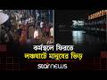 ঈদের ছুটি শেষ, বরিশাল ঘাটে উপচে পড়া ভিড় | Star News