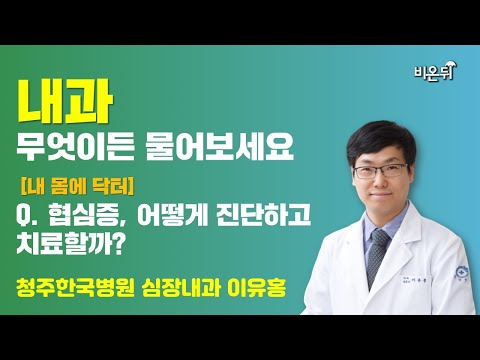 + 무엇이든 물어보세요(<strong>청주한국병원</strong> 심장내과 이유홍)