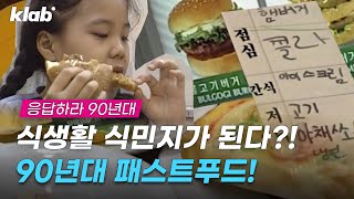 서양 음식이 한국을 '파괴했던(?)' 90년대!｜크랩