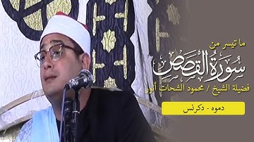 أروع ما قرأ الشيخ/ محمود الشحات أنور سورة القصص - دموه - دكرنس