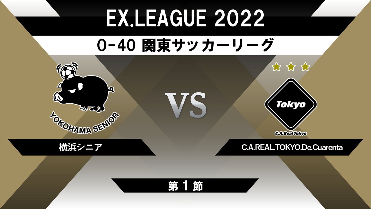 横浜シニア Vs レアル東京 Ex League 22 O 40 関東サッカーリーグ 第1節 22 05 04 Youtube