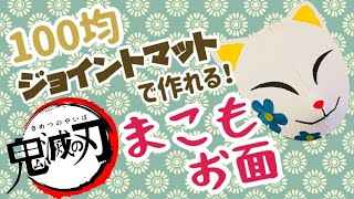 鬼滅の刃 真菰 まこも のお面 100均のジョイントマットで作れる 型紙あり Demon Slayer Kimetsu No Yaiba Youtube