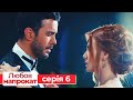 Любов напрокат серія 6 | Kiralık Aşk