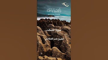 تلاوه من سورة فصلت بصوت الشيخ ناصر القطامي