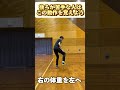 後ろに下がるための体重移動！！ #バドミントン #ステップ