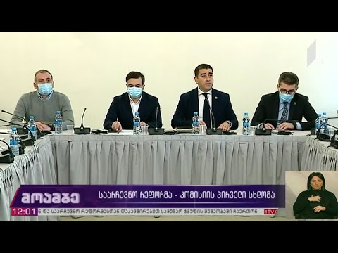 საარჩევნო რეფორმა -  კომისიის პირველი სხდომა