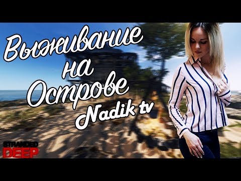 Stranded Deep | СТРИМ В 2К | ОНЛАЙН | NADIK TV | ДЕВОЧКА ОДНА НА ОСТРОВЕ