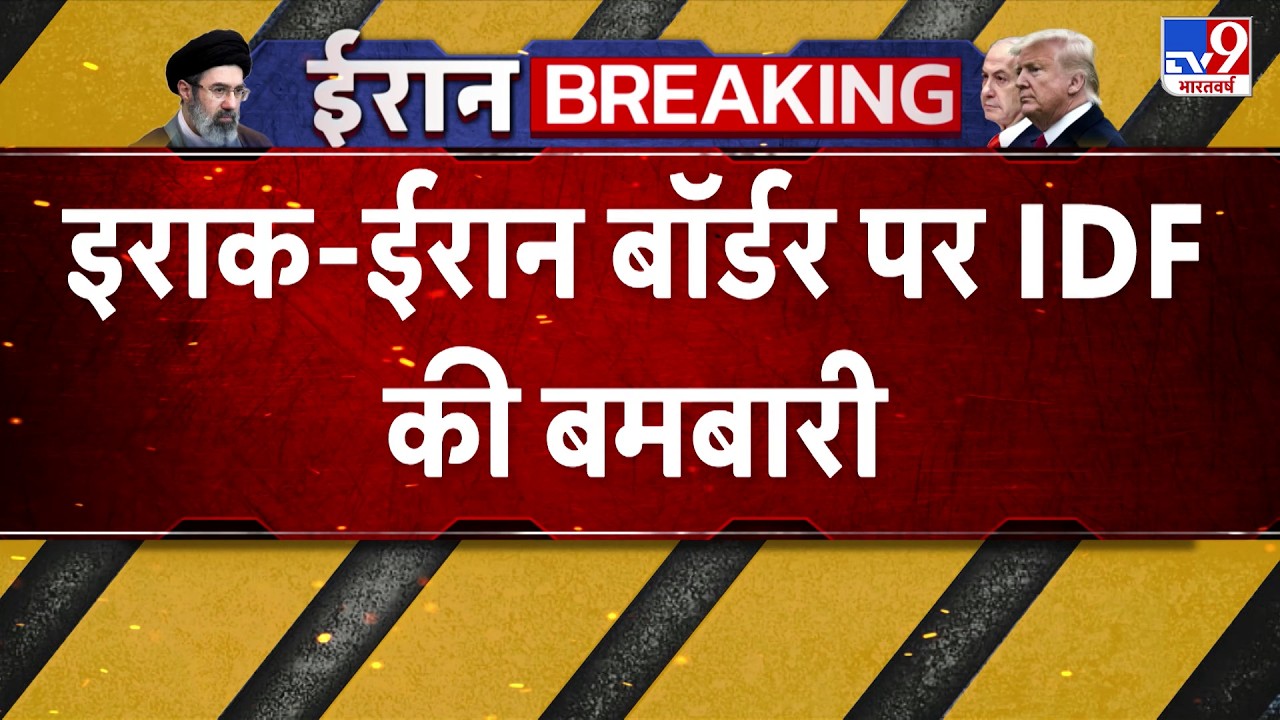 Iran Israel US War: इराक - ईरान बॉर्डर पर IDF की बमबारी  | Netanyahu | Israel | Khamenei | Trump