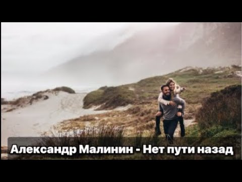 Александр Малинин - Нет пути назад текст
