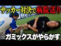 サッカー対決中に大暴れするがーどまんwww