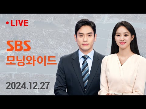 [LIVE] SBS 모닝와이드 - 한 권한대행 탄핵안 오늘 표결…&amp;<strong>quot</strong>;탄핵 인질극&amp;<strong>quot</strong>; <strong>12</strong>/27 (금) I 모바일24