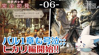 【オクトパストラベラー2】1をやりきったオクトラ好き狐の初見プレイ！【#6】