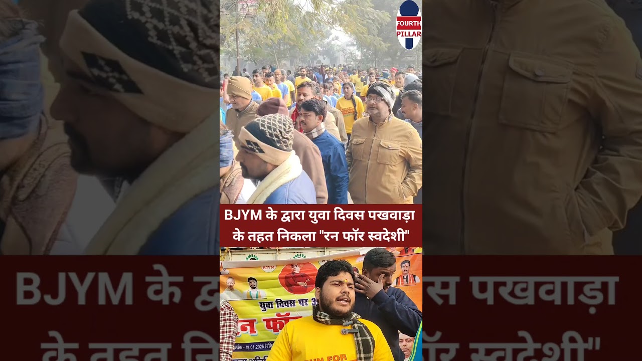 BJYM के द्वारा युवा दिवस पखवाड़ा के तहत निकला "रन फॉर स्वदेशी"