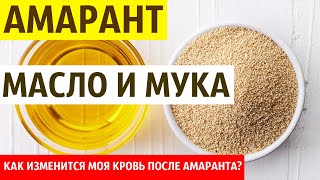 Как масло и мука из АМАРАНТА влияет на мою кровь