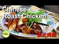 How to make Chinese roast chicken with super crispy skin (new)