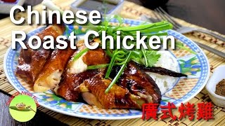 How to make Chinese roast chicken with super crispy skin (new)