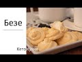 БЕЗЕ | 0г углеводов | Кето | Low Carb