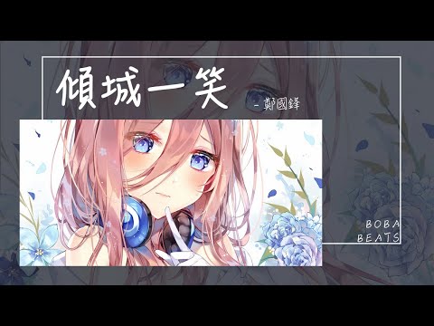 鄭國鋒 - 傾城一笑『我為你 提筆序 你嬌若梨花帶雨』【Lyrics Video】