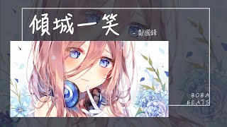 鄭國鋒 - 傾城一笑『我為你 提筆序 你嬌若梨花帶雨』【Lyrics Video】