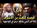 أغمض عينيك واستمع قصة كعب بن الاشرف ولماذا أمر النبي ﷺ بقتله درس في المواجهة الحلقة 7 نبيل العوضي 