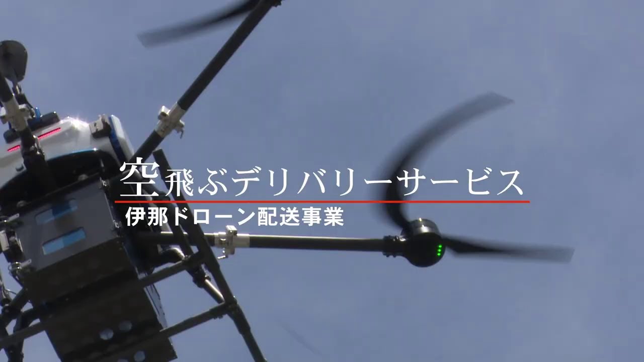 ドローン物流 自治体事例「ゆうあいマーケット」（長野県伊那市 