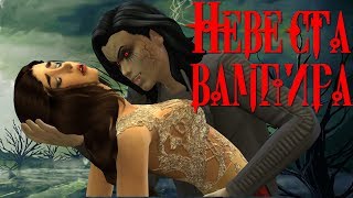 Сериал симс 4: Невеста вампира 1 серия.The Sims 4 Machinima