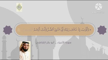 ابو بكر الشاطري| ما تيسر من سورة الأنبياء