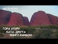 Мир Приключений Архив - Гора Улуру. Ката-Джута. Кингс каньон. Аутбэк. Австралия.