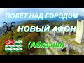 Полёт над всем городом Новый Афон