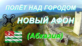 Полёт над всем городом Новый Афон