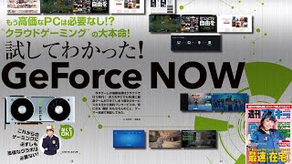 試してわかった GeForce NOW ほか「週刊アスキー」電子版 2020年3月17日号