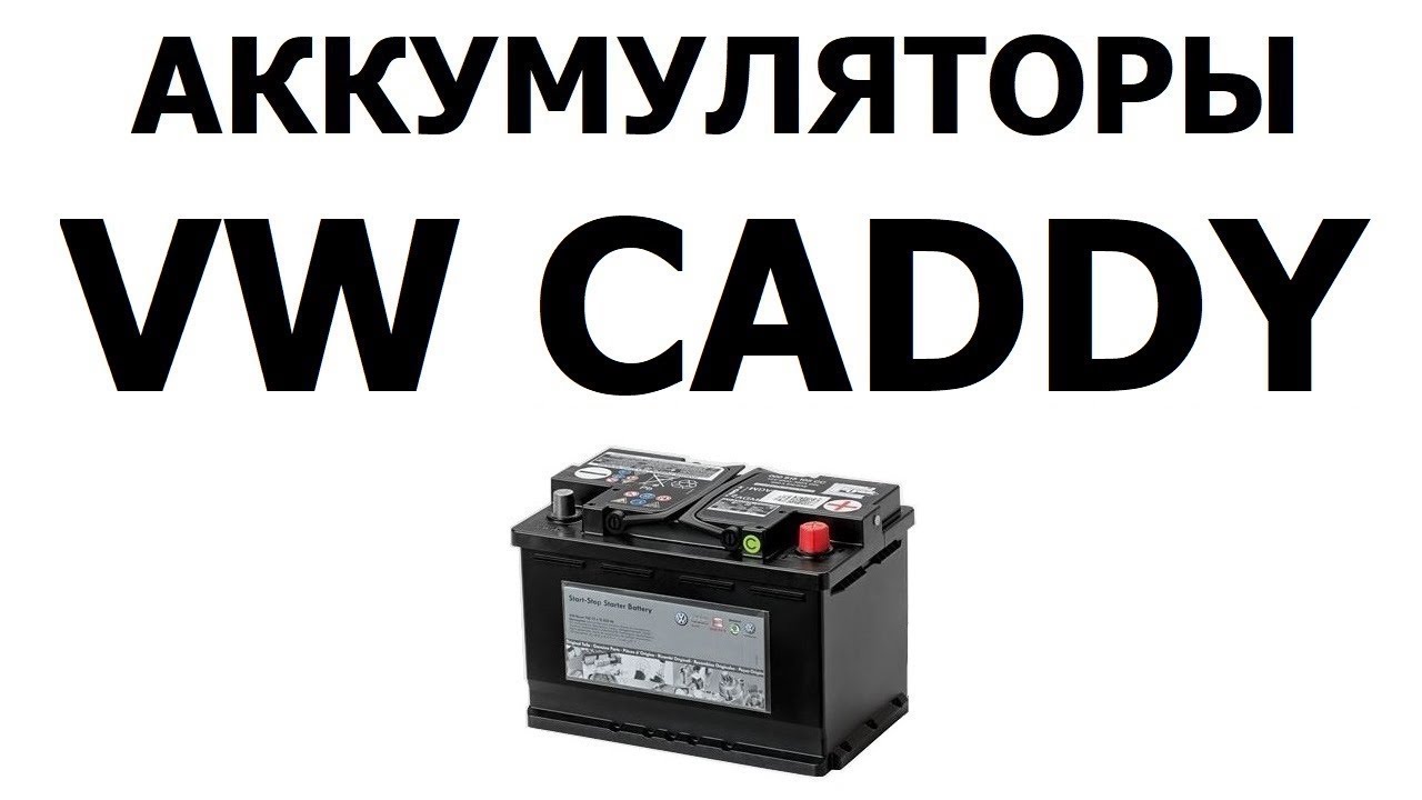 Аккумулятор АКБ