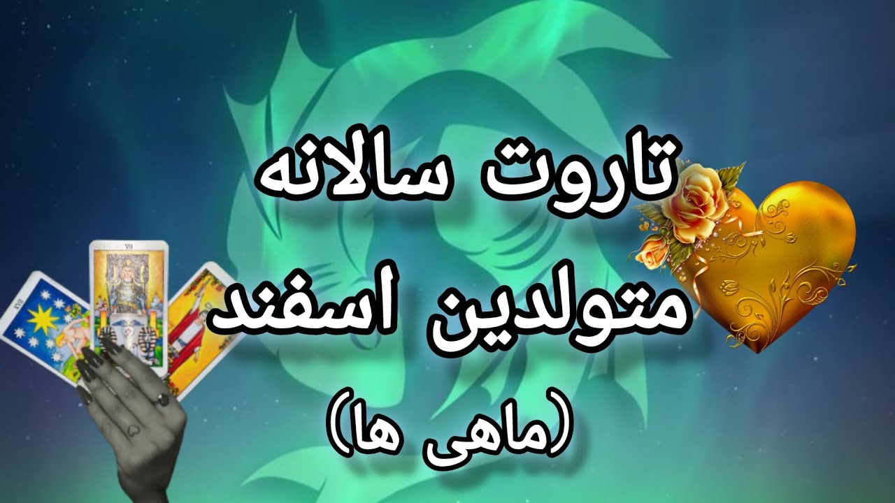 تاروت سالانه متولدین اسفند🔮یک سال پیش روی شما ماهی ها💎⛩