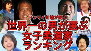 ドンマイ川端が聞く世界一の男(鈴木桂治)が選ぶ女子柔道家ランキング#柔道#ドンマイ川端#武道#道場#野村忠宏#スポーツ観戦#オリンピック#町田
